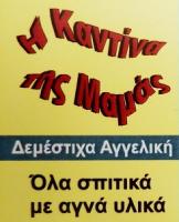 /customerDocs/images/avatars/26278/26278-ΚΑΝΤΙΝΑ-ΣΑΝΤΟΥΙΤΣ-ΚΑΦΕΣ-Η ΚΑΝΤΙΝΑ ΤΗΣ ΜΑΜΑΣ-ΓΛΥΣΤΡΑ ΘΟΡΙΚΟΥ-ΛΑΥΡΙΟ-LOGO.jpg